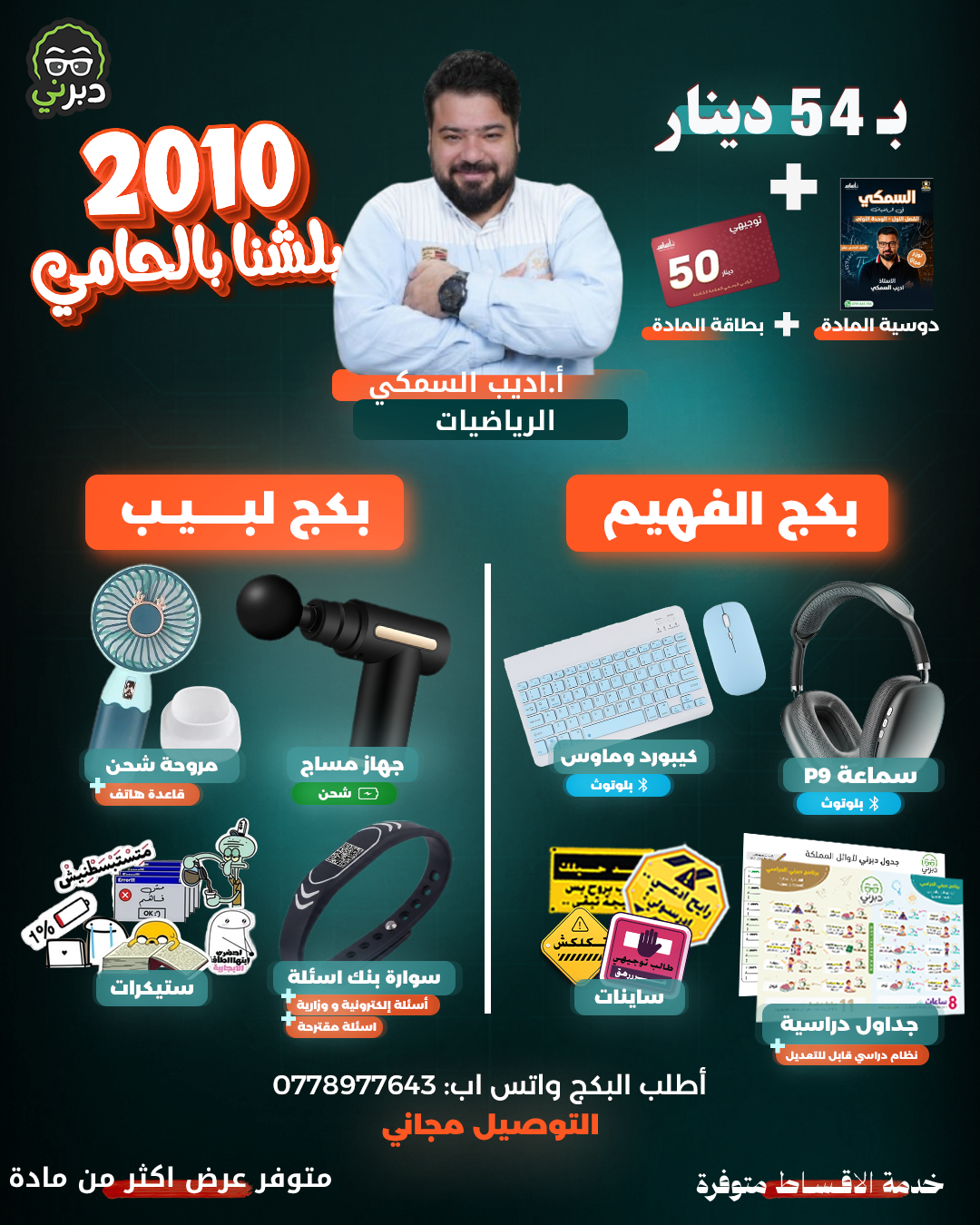 بكج أ.أديب السمكي الرياضيات توجيهي 2010 (بكج اللبيب)